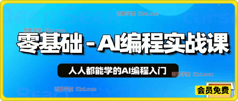 零基础AI编程实战课，​人人都能学的AI编程入门系统课