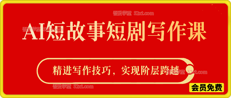 AI短故事短剧写作课，精进写作技巧，实现阶层跨越