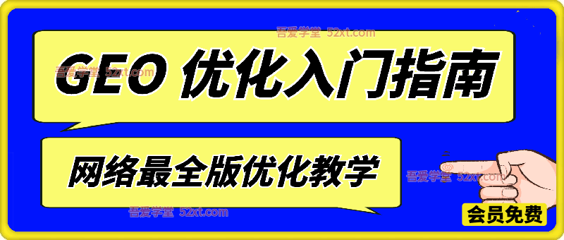 【最新】GEO 优化入门指南（2026）