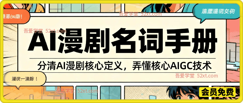 AI 漫剧名词手册，分清 AI 漫剧核心定义，弄懂核心 AIGC 技术