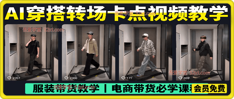AI穿搭转场卡点视频制作SOP教学