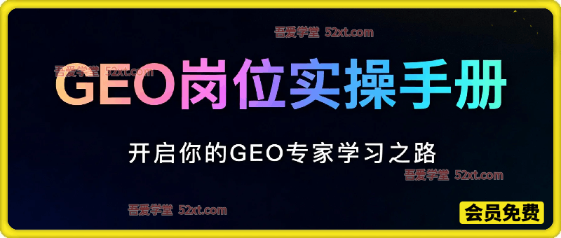 GEO岗位实操手册，开启你的GE0专家学习之路。