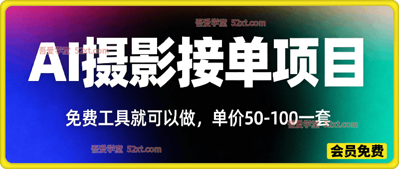 AI写真摄影接单玩法，一个免费的工具搞定，效果惊艳，单价50-100一套