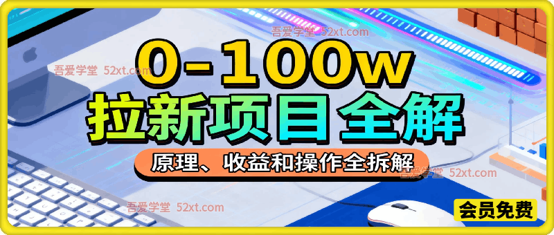 全网最详细从0-100w拉新项目全解，原理、收益和操作全拆解