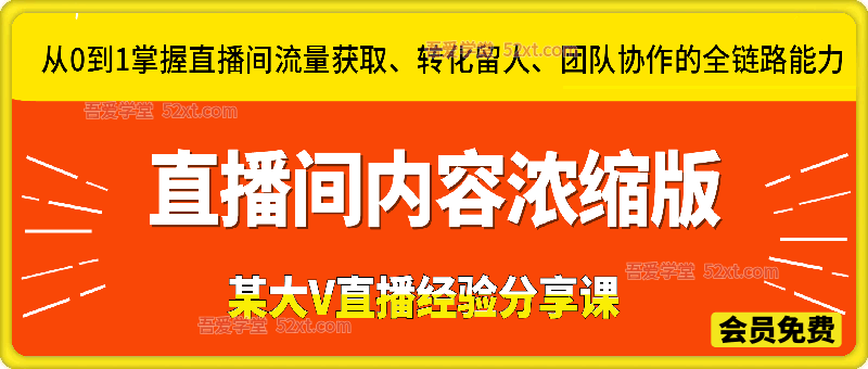 抖音直播间浓缩版视频课程，从0到1掌握直播间流量获取、转化留人、团队协作的全链路能力