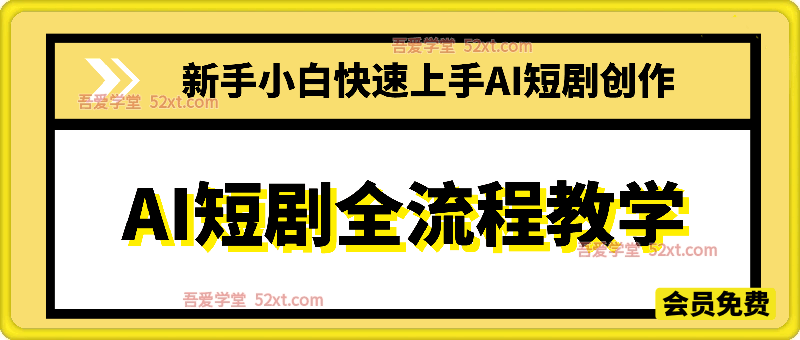 AI短剧全流程教学，新手小白快速上手AI短剧创作