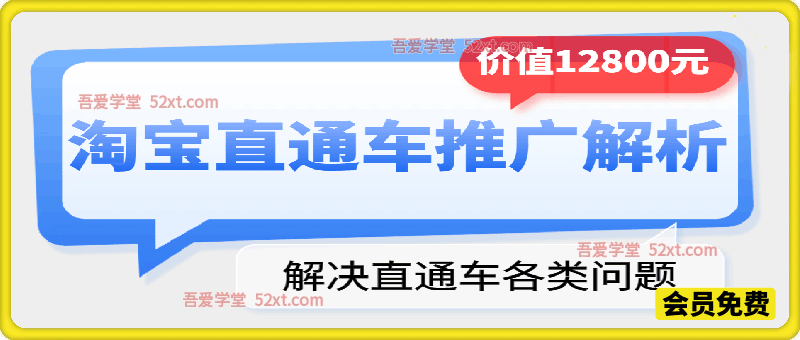 聪哥淘宝直通车推广解析(价值12800元)，解决直通车各类问题