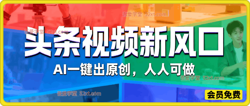 头条视频新风口，AI一键出原创，全套工具直接送，人人可做，有手就行【揭秘】