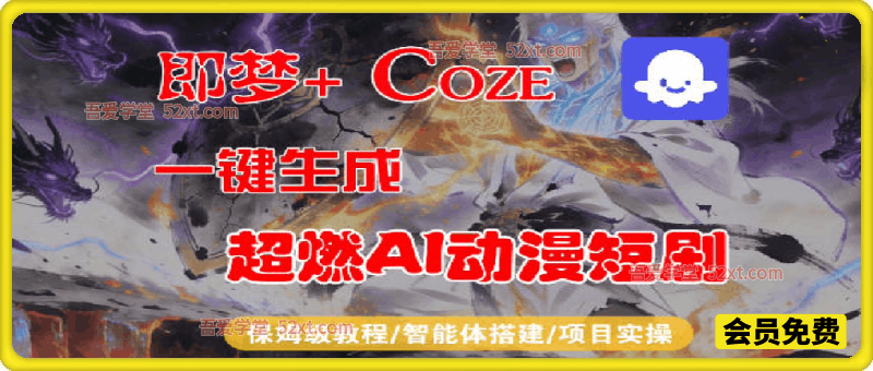 【Coze工作流搭建实操教程】即梦+Coze一键生成AI动漫短剧，全流程保姆级教学