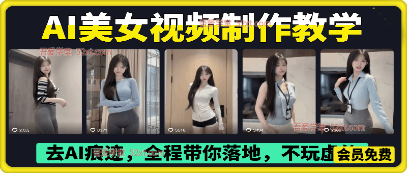 399众筹的AI美女视频制作教学，去AI痕迹，全程带你落地，不玩虚的​