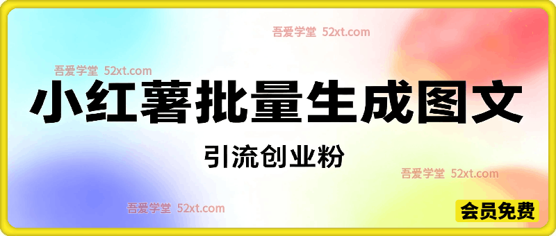 小红书批量生成图文引流创业粉，实现创收