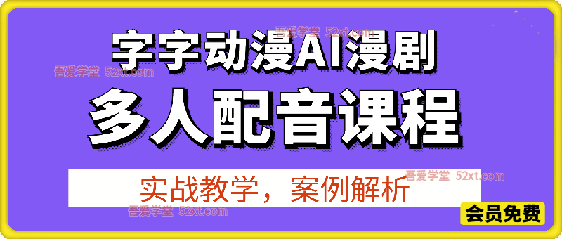 字字动漫AI漫剧多人配音课程，实战教学，案例解析