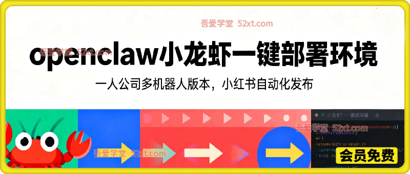 openclaw小龙虾一键部署环境，一人公司多机器人版本，小红书自动化发布