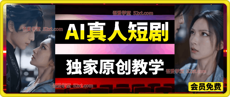 3月最新抖音某博主AI真人短剧独家原创教学，从零到一教你打造爆款真人短剧，全程干货无套路，新手也能快速上手变现