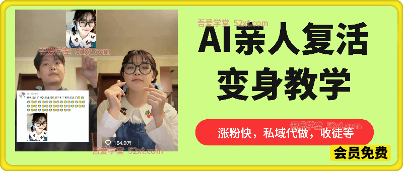 AI亲人复活变身教学，最近超级火爆的项目，涨粉超级快，私域引流代做服务，收徒等