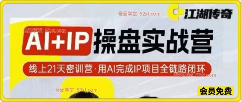格掌门AI+IP超盘实战营，12月的课，用AI跑通IP全链路，从内容到成交闭环