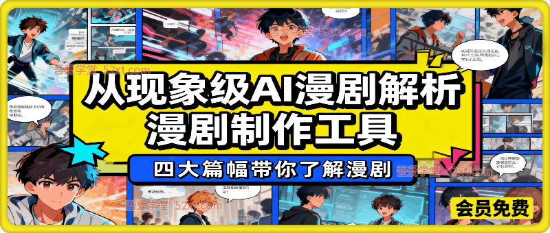 从现象级AI漫剧解析漫剧制作工具，四大篇幅带你了解漫剧