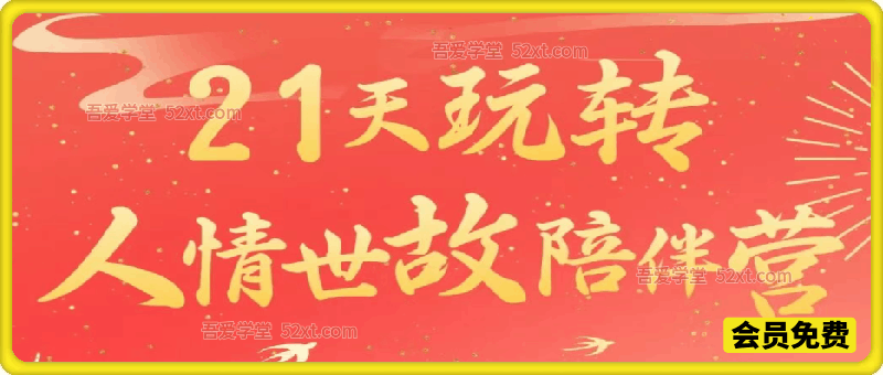21天玩转人情世故陪伴营文字稿