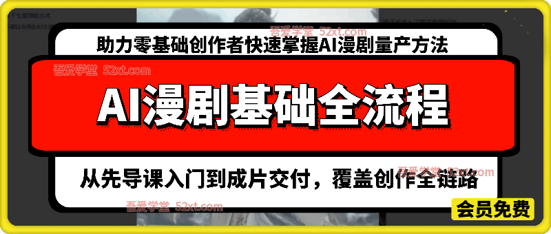 AI漫剧基础全流程，覆盖创作全链路，助力零基础创作者快速掌握AI漫剧量产方法。