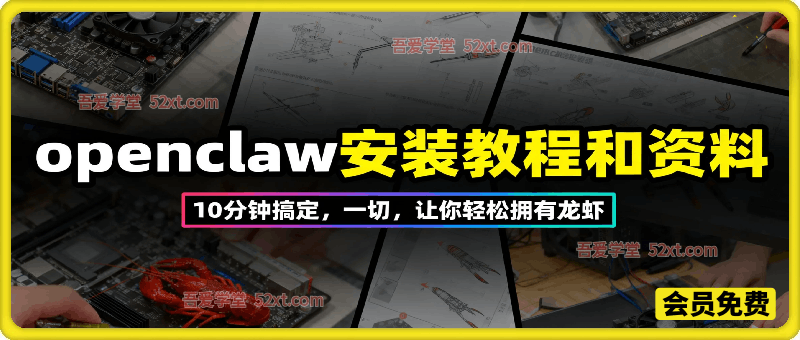 openclaw安装教程和资料，10分钟搞定，一切，让你轻松拥有龙虾