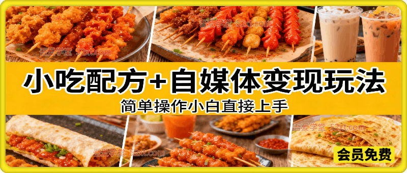 小吃配方+自媒体变现玩法，小白直接上手