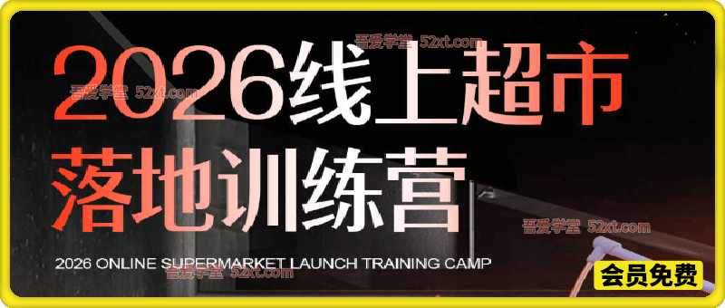2026线上超市落地训练营，0基础起步+0经验开店的落地指南