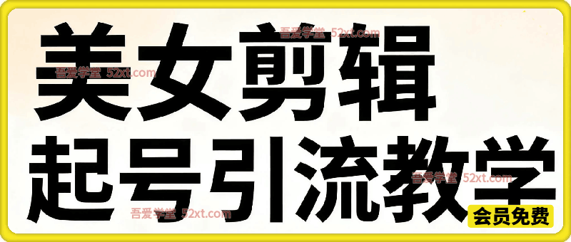 某美女号导师出品：美女剪辑起号引流教学