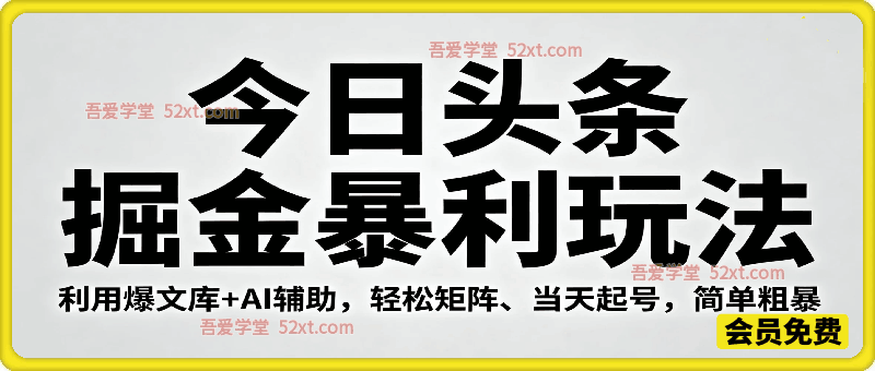 今日头条掘金暴利玩法，利用爆文库+AI辅助，轻松矩阵、当天起号，简单粗暴