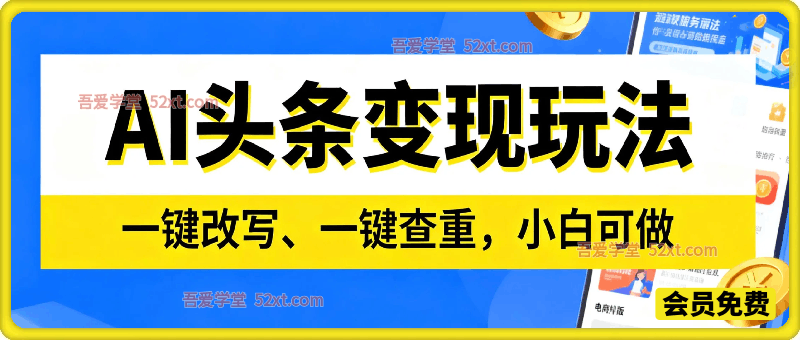 AI头条变现，一键改写、一键查重，小白可做，日入可达1000+