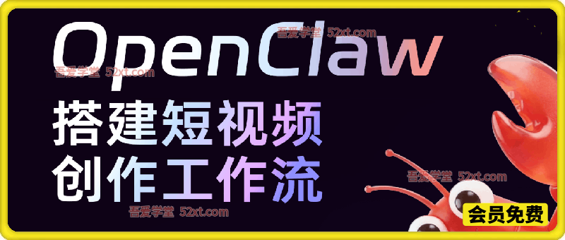 OpenClaw小龙虾搭建短视频创作工作流，打造视频创作数字员工