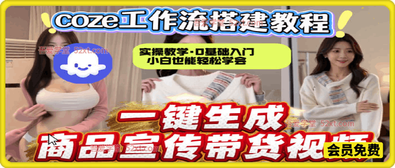 通过Coze工作流，制作《商品宣传带货视频》，两分钟制作完成,从0到1演示搭建过程