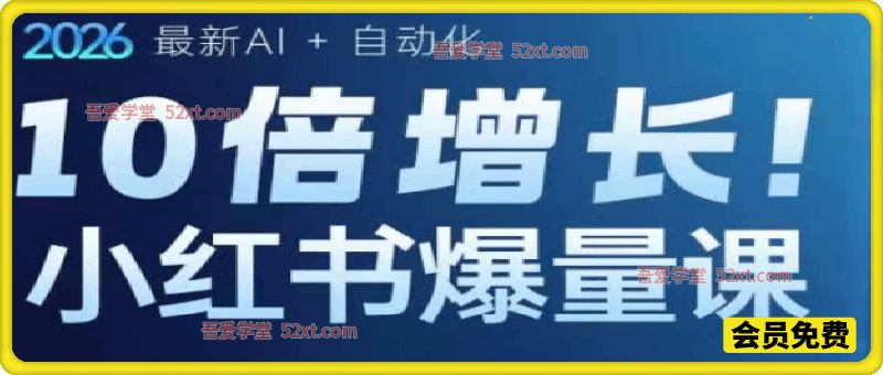 10倍增长小红书爆量会3月27-29号线下课，2026最新AI+自动化