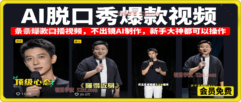 抖音10万粉丝博主AI脱口秀爆款视频教学，不出镜AI制作，新手大神都可以操作