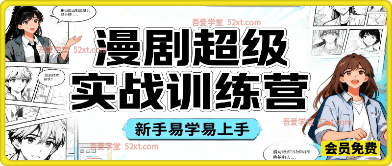 漫剧短视频超级实战训练营，新人小白到漫剧制作大师