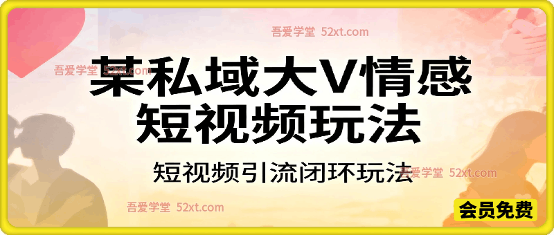 某私域大V情感短视频玩法，短视频引流闭环玩法