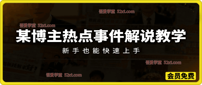 博主热点事件解说教学，新手也能快速上手
