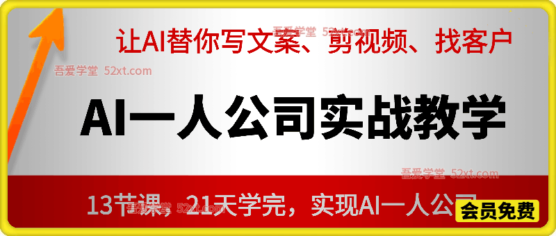 AI一人公司实战教学，AI替你写文案、剪视频、找客户
