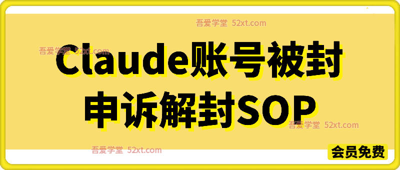 Claude账号被封申诉解封SOP