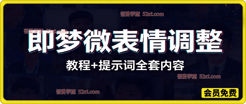 即梦微表情调整教程+提示词全套内容