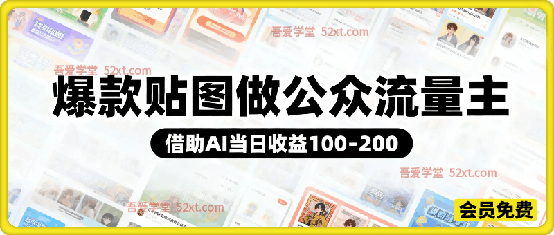 借助AI生成爆款贴图做公众流量主，当日收益100-200
