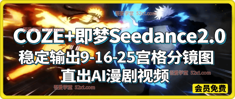 COZE+即梦Seedance 2.0稳定输出9-16-25宫格分镜图直出AI漫剧视频