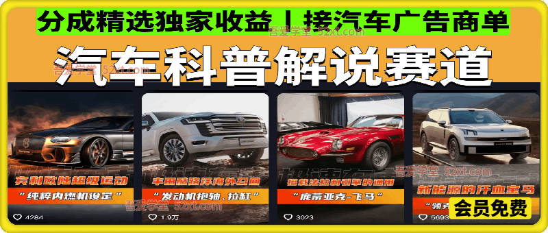 汽车科普解说赛道，分成精选独家收益丨接汽车广告商单