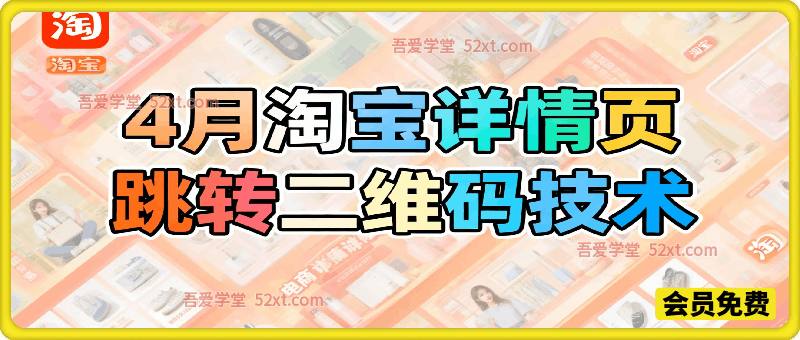 4月淘宝详情页跳转二维码技术，各位自行测试