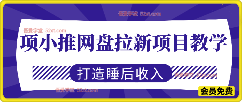 项小推网盘拉新项目教学，佣金丰厚，上手快，每天半小时，打造你的“睡后”收入