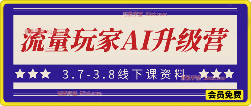 流量玩家AI升级营（3.7-3.8线下课和资料）