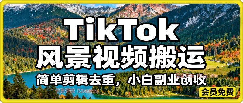 2026最新TikTok风景视频搬运简单剪辑去重，小白副业月入8k