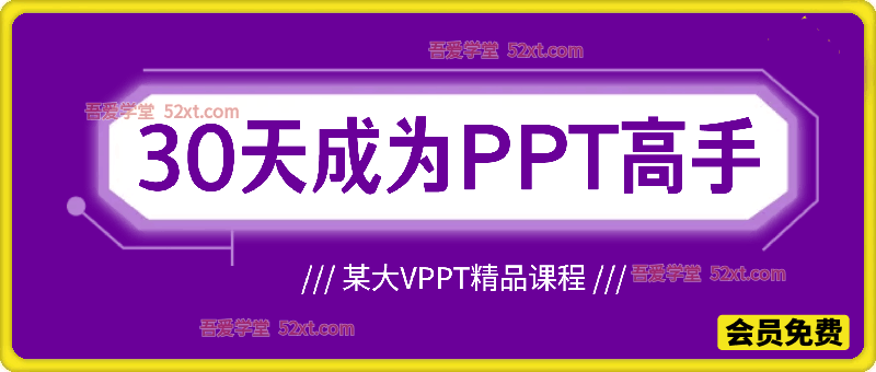 30天成为PPT高手，某大V老师出品的PPT精品课程