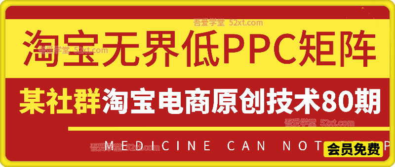 无界低PPC矩阵，某社群淘宝电商原创技术80期