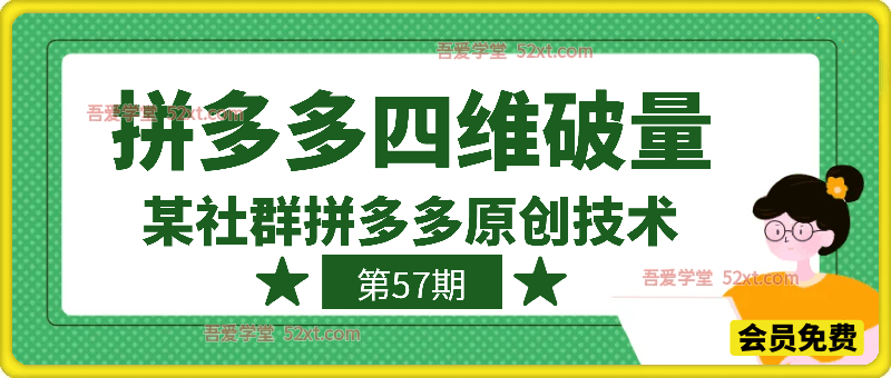 拼多多四维破量，某社群拼多多原创技术第57期