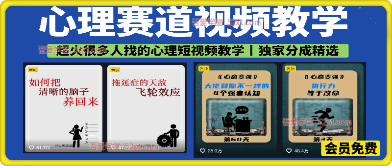 心理赛道视频教学，精选分成独家收益，接商单收徒， 90万粉丝博主+50万粉丝博主双教程